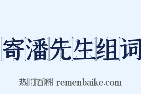 寄潘先生组词是什么意思的图片